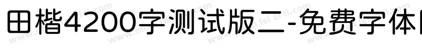 田楷4200字测试版二字体转换