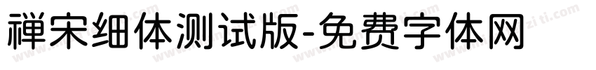 禅宋细体测试版字体转换