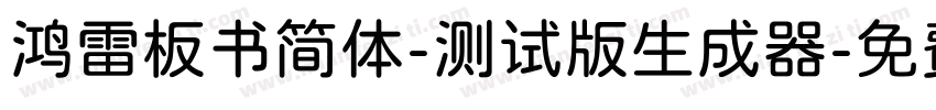 鸿雷板书简体-测试版生成器字体转换