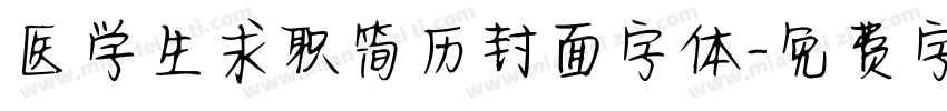 医学生求职简历封面字体字体转换