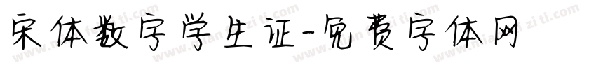 宋体数字学生证字体转换