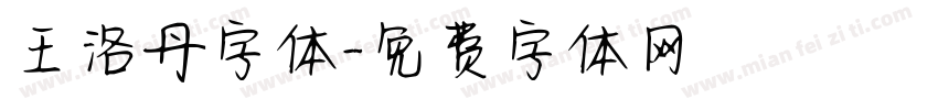 王洛丹字体字体转换