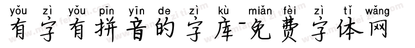 有字有拼音的字库字体转换