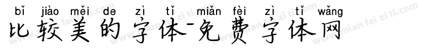 比较美的字体字体转换