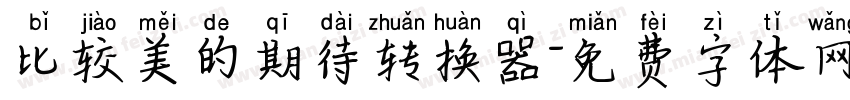 比较美的期待转换器字体转换