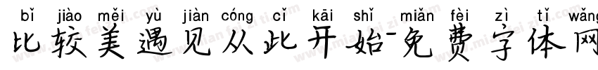 比较美遇见从此开始字体转换