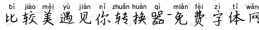 比较美遇见你转换器字体转换