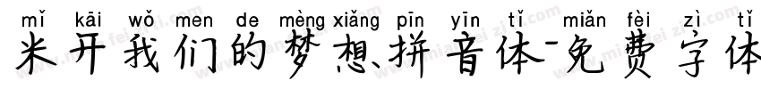 米开我们的梦想拼音体字体转换