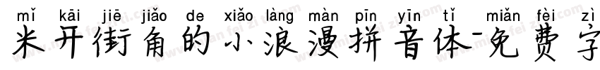 米开街角的小浪漫拼音体字体转换