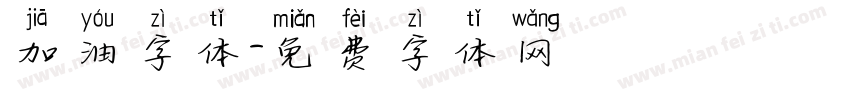 加油字体字体转换