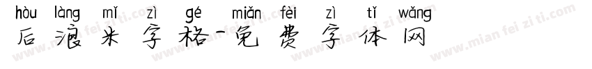 后浪米字格字体转换