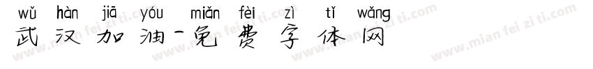 武汉加油字体转换