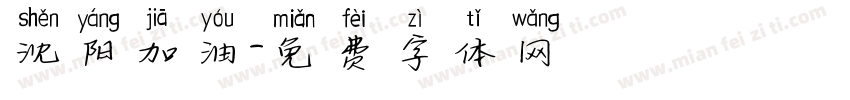 沈阳加油字体转换