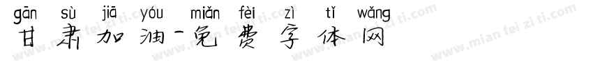 甘肃加油字体转换