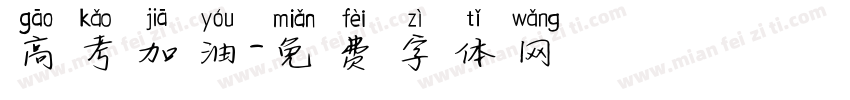 高考加油字体转换