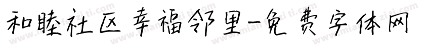 和睦社区幸福邻里字体转换