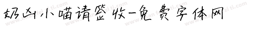 奶凶小喵请签收字体转换