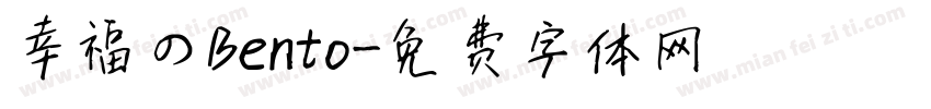 幸福のBento字体转换