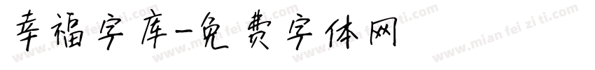 幸福字库字体转换