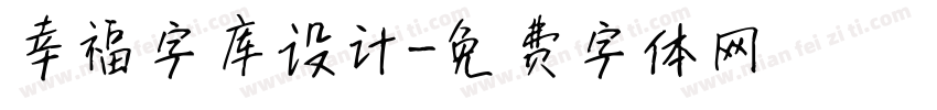 幸福字库设计字体转换