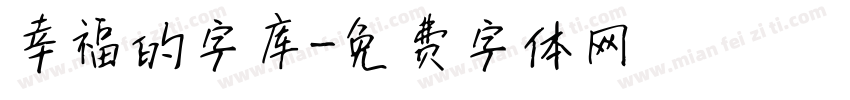 幸福的字库字体转换