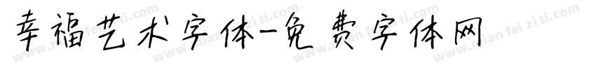 幸福艺术字体字体转换