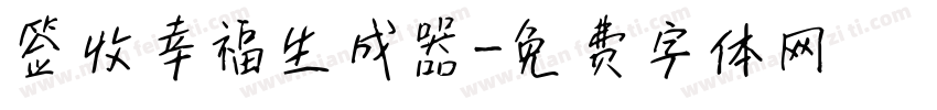 签收幸福生成器字体转换