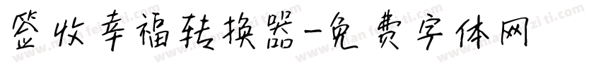 签收幸福转换器字体转换