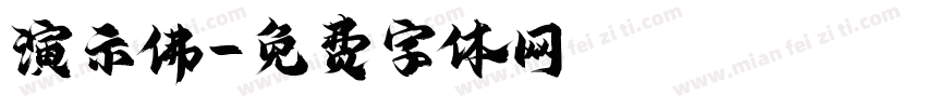 演示佛字体转换