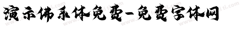 演示佛系体免费字体转换