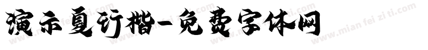 演示夏行楷字体转换