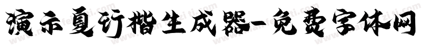 演示夏行楷生成器字体转换