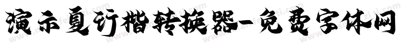 演示夏行楷转换器字体转换