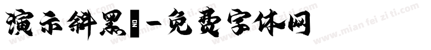 演示斜黑體字体转换