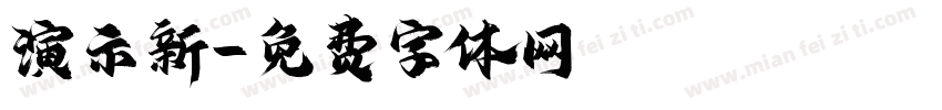 演示新字体转换