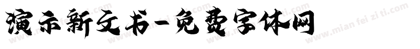 演示新文书字体转换