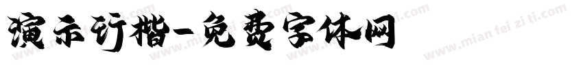 演示行楷字体转换