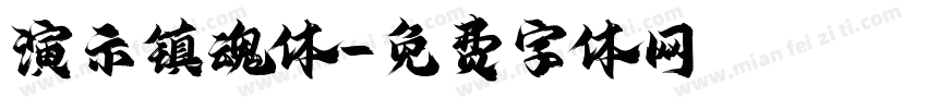 演示镇魂体字体转换