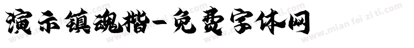 演示镇魂楷字体转换