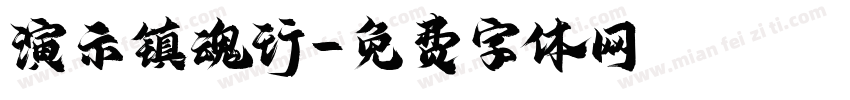 演示镇魂行字体转换