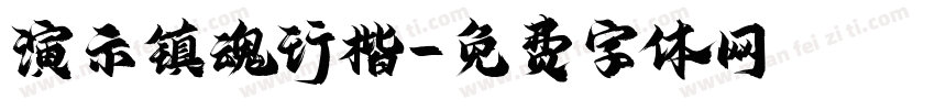 演示镇魂行楷字体转换