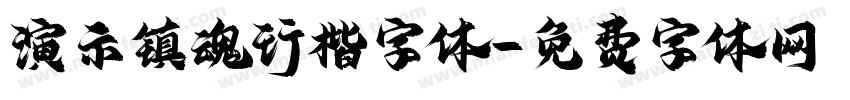 演示镇魂行楷字体字体转换