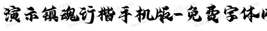 演示镇魂行楷手机版字体转换