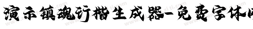 演示镇魂行楷生成器字体转换