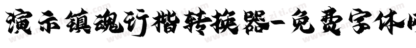 演示镇魂行楷转换器字体转换