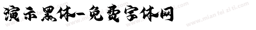 演示黑体字体转换