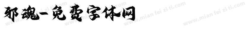 邪魂字体转换