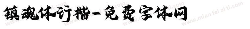 镇魂体行楷字体转换