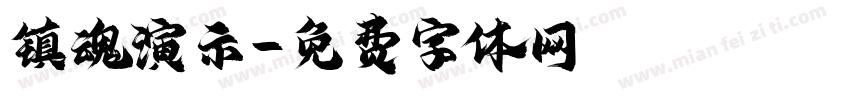 镇魂演示字体转换