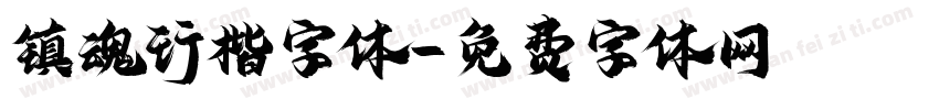 镇魂行楷字体字体转换